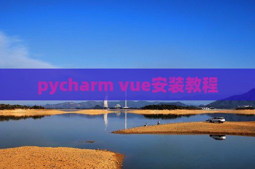 pycharm vue安装教程