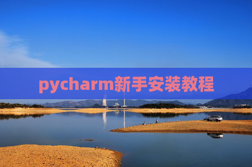 pycharm新手安装教程